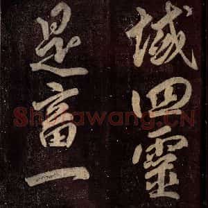 唐代 颜真卿 楷书《碑阴记 之四十八》毛笔书法楷书作品图片欣赏