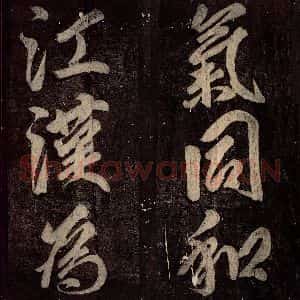 唐代 颜真卿 楷书《碑阴记 之四十九》毛笔书法楷书作品图片欣赏