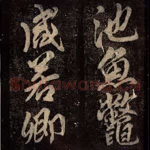 唐代 颜真卿 楷书《碑阴记 之五十》毛笔书法楷书作品图片欣赏