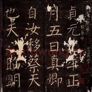 唐代 颜真卿 楷书《移蔡贴 之一》毛笔书法楷书作品图片欣赏