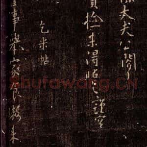 唐代 颜真卿 行书《朝回帖 之一》毛笔书法行书作品图片欣赏