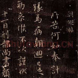 唐代 颜真卿 行书《乞米帖 之一》毛笔书法行书作品图片欣赏
