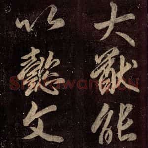 唐代 颜真卿 楷书《碑阴记 之五十二》毛笔书法楷书作品图片欣赏