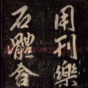 唐代 颜真卿 楷书《碑阴记 之五十三》毛笔书法楷书作品图片欣赏