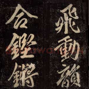 唐代 颜真卿 楷书《碑阴记 之五十四》毛笔书法楷书作品图片欣赏