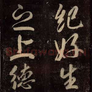 唐代 颜真卿 楷书《碑阴记 之五十六》毛笔书法楷书作品图片欣赏