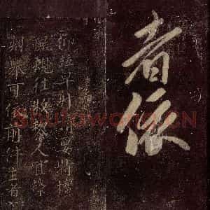 唐代 颜真卿 楷书《颜元孙制 之一》毛笔书法楷书作品图片欣赏