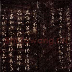 唐代 颜真卿 行书《鹿脯帖 之一》毛笔书法行书作品图片欣赏