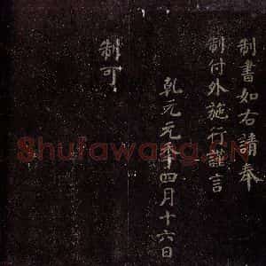 唐代 颜真卿 楷书《颜昭甫赠华州刺史制 之四》毛笔书法楷书作品图片欣赏