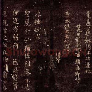 唐代 颜真卿《峡州帖 之一》毛笔书法作品图片欣赏