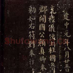 唐代 颜真卿 楷书《颜真卿太子少师告身 之五》毛笔书法楷书作品图片欣赏
