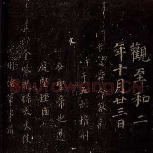 唐代 颜真卿 楷书《颜真卿刑部尚书告身 之一》毛笔书法楷书作品图片欣赏