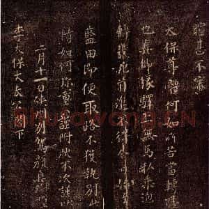 唐代 颜真卿《峡州帖 之二》毛笔书法作品图片欣赏