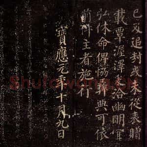 唐代 颜真卿 楷书《兰陵郡太君殷氏赠兰陵郡太夫人制 之三》毛笔书法楷书作品图片欣赏