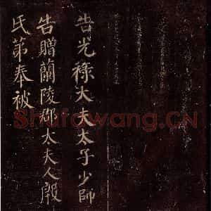 唐代 颜真卿 楷书《兰陵郡太君殷氏赠兰陵郡太夫人制 之五》毛笔书法楷书作品图片欣赏