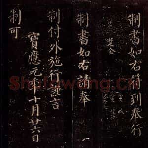 唐代 颜真卿 楷书《兰陵郡太君殷氏赠兰陵郡太夫人制 之六》毛笔书法楷书作品图片欣赏