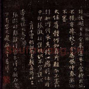 唐代 颜真卿《捧袂帖 之一》毛笔书法作品图片欣赏