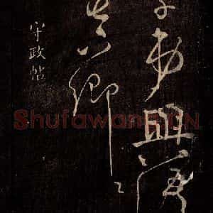 唐代 颜真卿 行书《守政帖 之一》毛笔书法行书作品图片欣赏