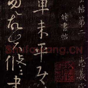 唐代 颜真卿 行书《修书帖 之一》毛笔书法行书作品图片欣赏