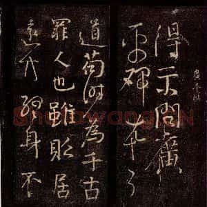唐代 颜真卿 草书《广平帖 之一》毛笔书法草书作品图片欣赏