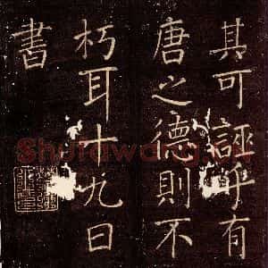 唐代 颜真卿 楷书《移蔡贴 之二》毛笔书法楷书作品图片欣赏