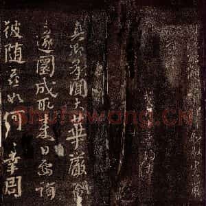 唐代 颜真卿 行书《华严帖 之一》毛笔书法行书作品图片欣赏