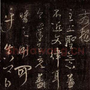 唐代 颜真卿 行书《文殊帖 之二》毛笔书法行书作品图片欣赏