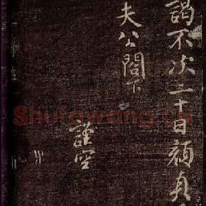 唐代 颜真卿 行书《鹿脯后帖 之一》毛笔书法行书作品图片欣赏