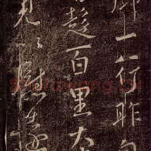 唐代 颜真卿 草书《一行帖 之一》毛笔书法草书作品图片欣赏