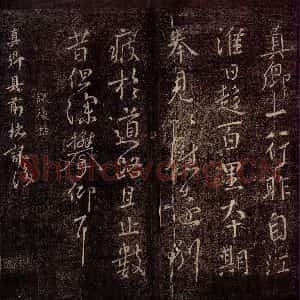 唐代 颜真卿 行书《讯后帖 之一》毛笔书法行书作品图片欣赏