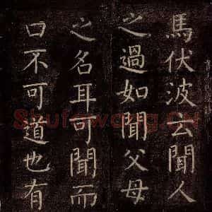 唐代 颜真卿 楷书《书马伏波语 之一》毛笔书法楷书作品图片欣赏
