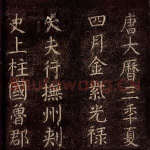 唐代 颜真卿 楷书《书马伏波语 之二》毛笔书法楷书作品图片欣赏