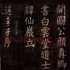 唐代 颜真卿 行书《送辛子序 之一》毛笔书法行书作品图片欣赏