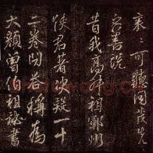 唐代 颜真卿 行书《送辛子序 之三》毛笔书法行书作品图片欣赏
