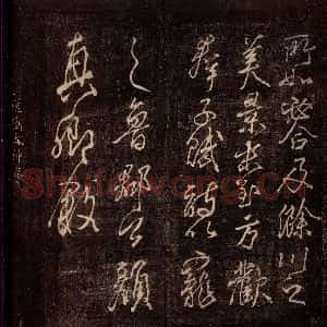 唐代 颜真卿 行书《送刘太冲序 之一》毛笔书法行书作品图片欣赏