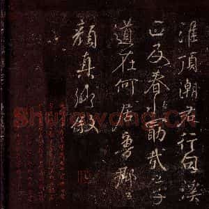 唐代 颜真卿 行书《送刘太冲序 之五》毛笔书法行书作品图片欣赏