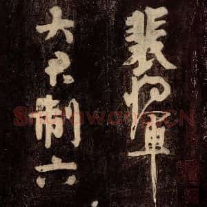 唐代 颜真卿 草书《裴将军诗 之一》毛笔书法草书作品图片欣赏