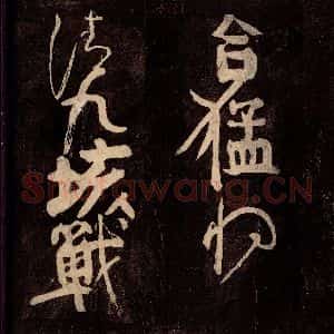 唐代 颜真卿 草书《裴将军诗 之二》毛笔书法草书作品图片欣赏