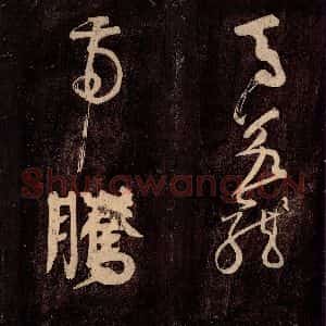 唐代 颜真卿 草书《裴将军诗 之三》毛笔书法草书作品图片欣赏