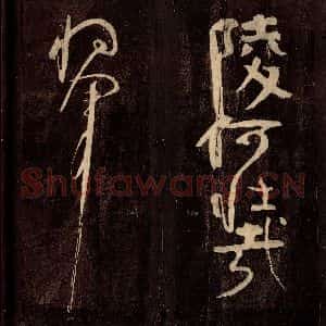 唐代 颜真卿 草书《裴将军诗 之四》毛笔书法草书作品图片欣赏