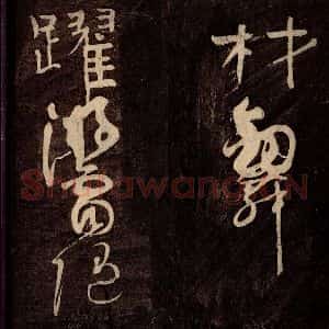 唐代 颜真卿 草书《裴将军诗 之六》毛笔书法草书作品图片欣赏