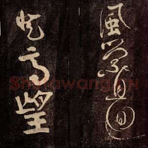 唐代 颜真卿 草书《裴将军诗 之七》毛笔书法草书作品图片欣赏