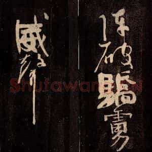 唐代 颜真卿 草书《裴将军诗 之九》毛笔书法草书作品图片欣赏