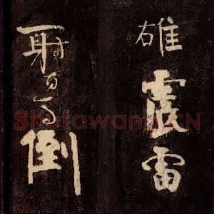 唐代 颜真卿 草书《裴将军诗 之十》毛笔书法草书作品图片欣赏