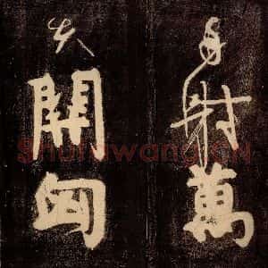 唐代 颜真卿 草书《裴将军诗 之十一》毛笔书法草书作品图片欣赏
