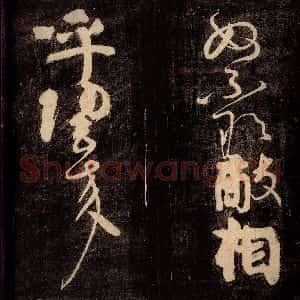 唐代 颜真卿 草书《裴将军诗 之十二》毛笔书法草书作品图片欣赏