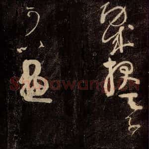 唐代 颜真卿 草书《裴将军诗 之十三》毛笔书法草书作品图片欣赏