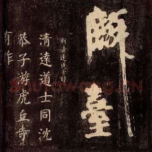 唐代 颜真卿 楷书《刻清远道士诗 之一》毛笔书法楷书作品图片欣赏