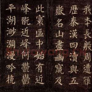 唐代 颜真卿 楷书《刻清远道士诗 之二》毛笔书法楷书作品图片欣赏
