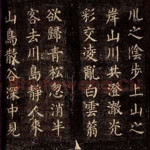 唐代 颜真卿 楷书《刻清远道士诗 之三》毛笔书法楷书作品图片欣赏